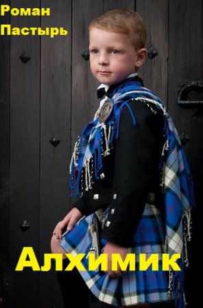 Постер к Роман Пастырь. Цикл книг - Алхимик