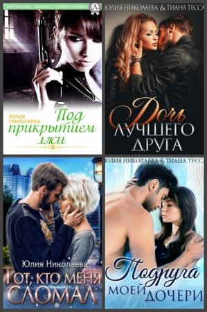 Постер к Юлия Николаева - Сборник произведений