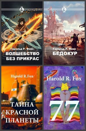 Постер к Harold R. Fox - Сборник произведений
