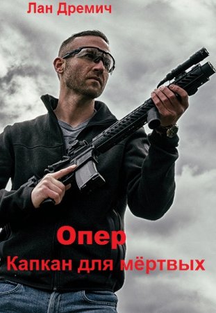 Постер к Опер. Капкан для мёртвых - Лан Дремич