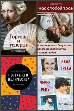 Постер к Tapatunya - Сборник произведений