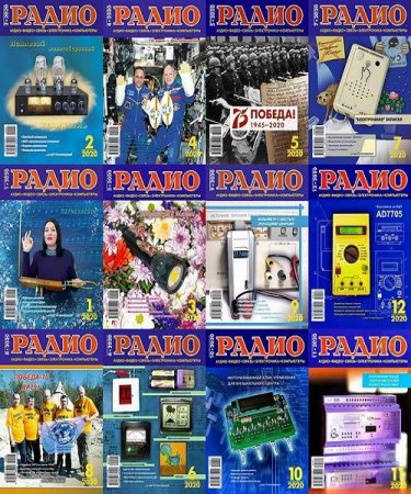 Постер к Подшивка журналов - Радио за 2020 год
