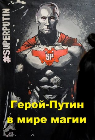 Постер к Герой-Путин в мире магии - Олег Рыбаченко