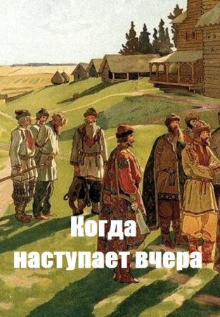 Постер к Ящер. Цикл книг - Когда наступает вчера