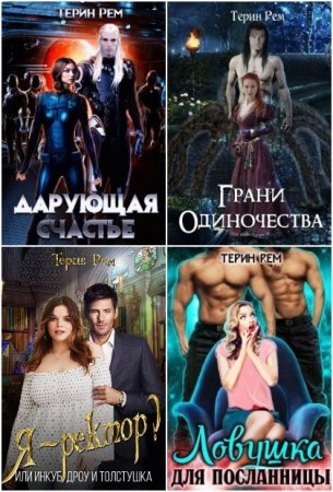 Постер к Терин Рем - Сборник произведений