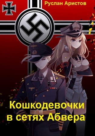 Постер к Кошкодевочки в сетях Абвера. Нэконуар-RPG - Руслан Аристов