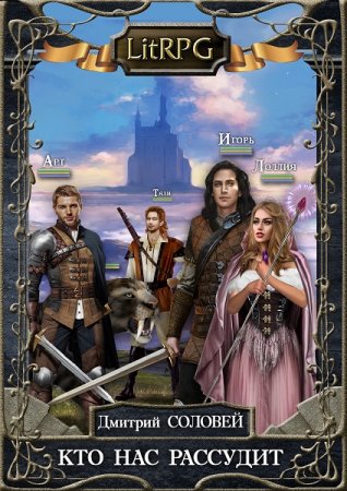Постер к Кто нас рассудит - Дмитрий Соловей