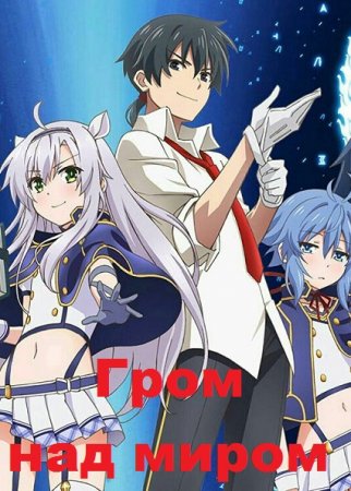 Постер к Тимур Машуков. Цикл книг - Гром над миром