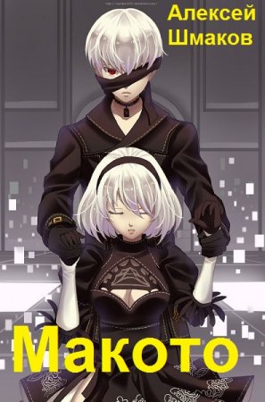 Постер к Алексей Шмаков. Цикл книг - Истинный