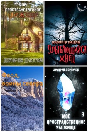 Постер к Дмитрий Дорничев - Сборник произведений