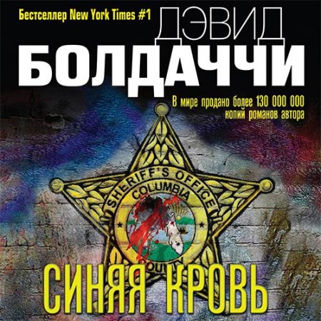 Постер к Болдаччи Дэвид - Синяя кровь (Аудиокнига)