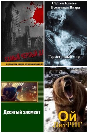 Постер к Сергей Бунеев - Сборник произведений