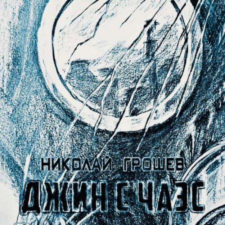 Постер к Николай Грошев - Велес. Джин с ЧАЭС (Аудиокнига)