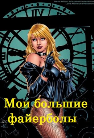 Постер к Мои большие файерболы - Саша Токсик