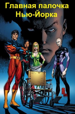 Постер к Главная палочка Нью-Йорка - Михаил Баковец
