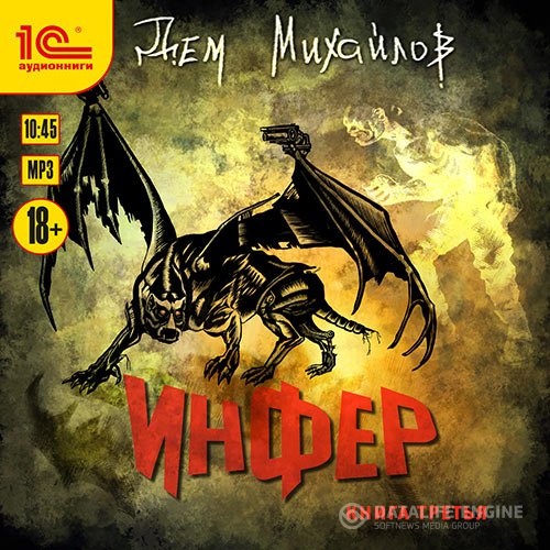 Постер к Дем Михайлов - Инфер. Книга третья (Аудиокнига)