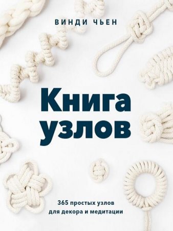 Постер к Книга узлов