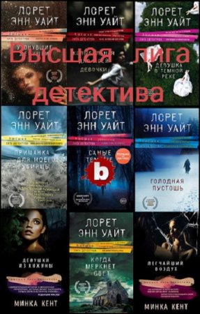 Постер к Высшая лига детектива - Серия книг