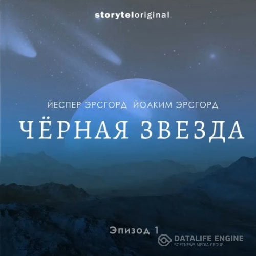 Постер к Йоаким Эрсгорд, Йеспер Эрсгорд - Чёрная звезда. Сезон 1 (Аудиокнига)