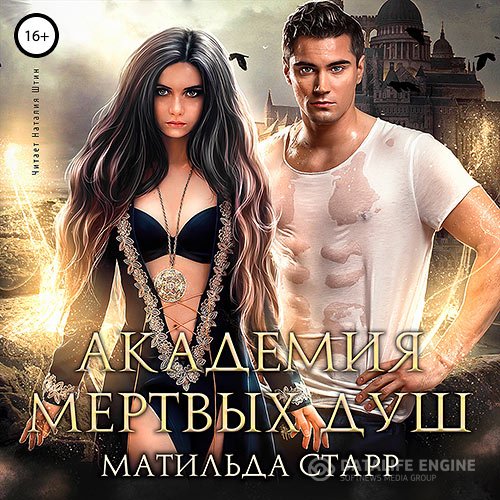 Постер к Старр Матильда - Академия мёртвых душ. Книга 1 (Аудиокнига)