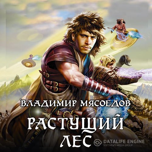 Постер к Владимир Мясоедов - Новые эльфы. Растущий лес (Аудиокнига)