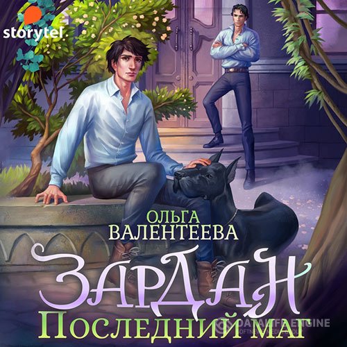 Постер к Ольга Валентеева - Зардан. Последний маг (Аудиокнига)