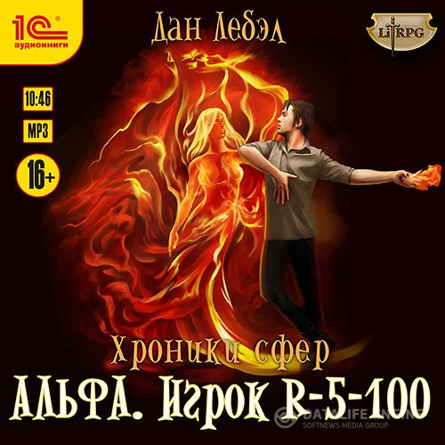 Постер к Дан Лебэл - Альфа. Игрок R 5-100 (Аудиокнига)
