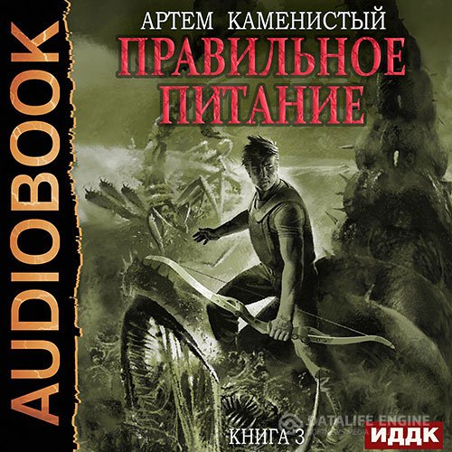 Постер к Артём Каменистый - Корм. Правильное питание (Аудиокнига)