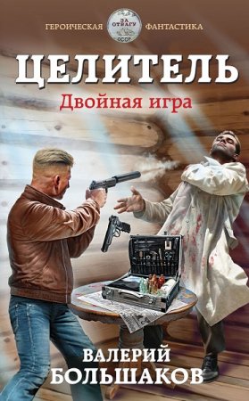 Постер к Валерий Большаков. Цикл книг - Целитель