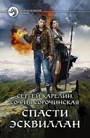 Постер к Спасти Эсквиллан - Сергей Карелин, София Сорочинская