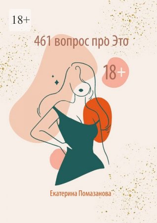 Постер к 461 вопрос про Это (18+)