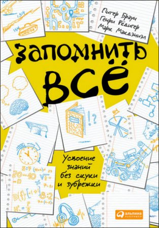 Постер к Запомнить все. Усвоение знаний без скуки и зубрежки
