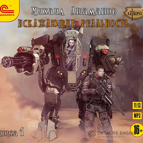 Постер к Михаил Атаманов - Искажающие реальность. Книга 1 (Аудиокнига)