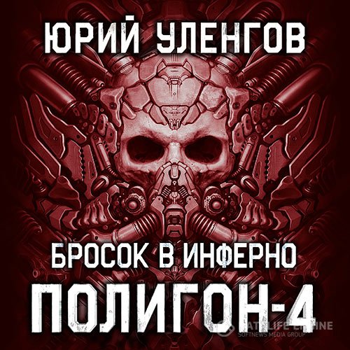 Постер к Юрий Уленгов - Полигон. Бросок в Инферно (Аудиокнига)