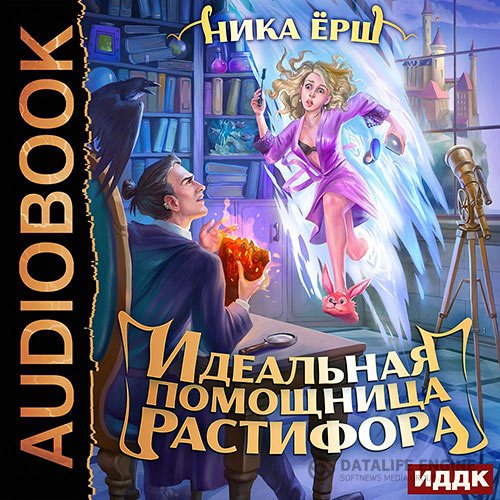 Постер к Ника Ёрш - Идеальная помощница Растифора (Аудиокнига)