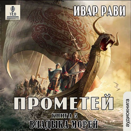 Постер к Ивар Рави - Прометей. Владыка морей (Аудиокнига)