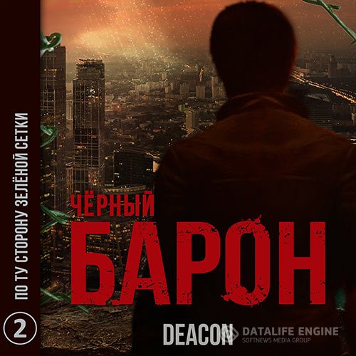 Постер к Deacon Sherola - Чёрный Барон. По ту сторону зелёной сетки (Аудиокнига)