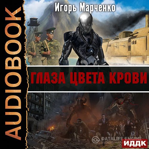 Постер к Игорь Марченко - Глаза цвета крови (Аудиокнига)