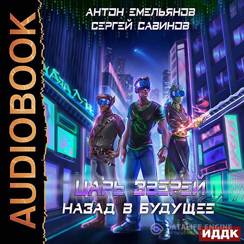 Постер к Емельянов Антон, Савинов Сергей - Царь зверей. Назад в будущее (Аудиокнига)