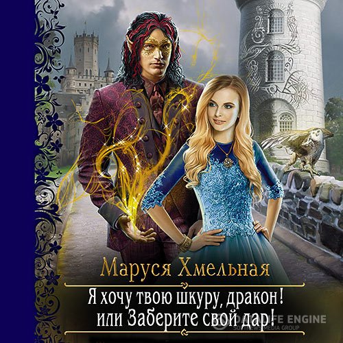 Постер к Маруся Хмельная - Я хочу твою шкуру, дракон! или Заберите свой дар! (Аудиокнига)