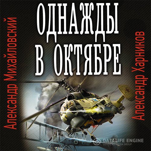 Постер к Александр Михайловский, Александр Харников - Однажды в октябре (Аудиокнига)