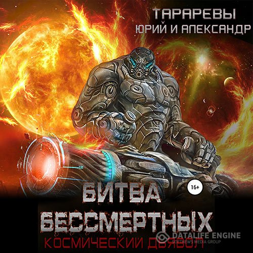 Постер к Юрий Тарарев, Александр Тарарев - Космический дьявол. Битва бессмертных (Аудиокнига)