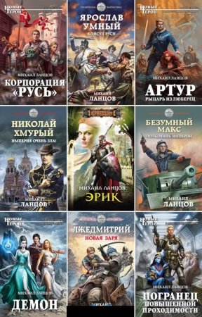 Постер к Михаил Ланцов - Сборник произведений