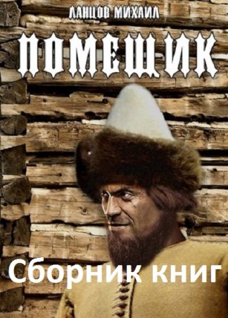 Постер к Михаил Ланцов. Цикл книг - Помещик