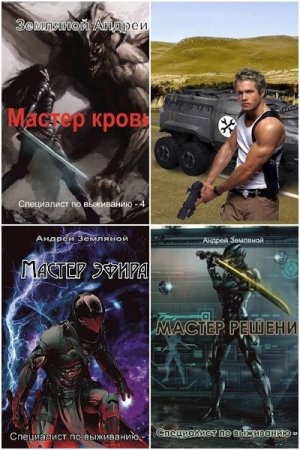 Постер к Андрей Земляной. Цикл книг - Специалист по выживанию