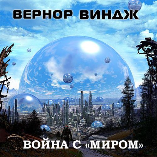 Постер к Вернор Виндж - Война с «Миром» (Аудиокнига)