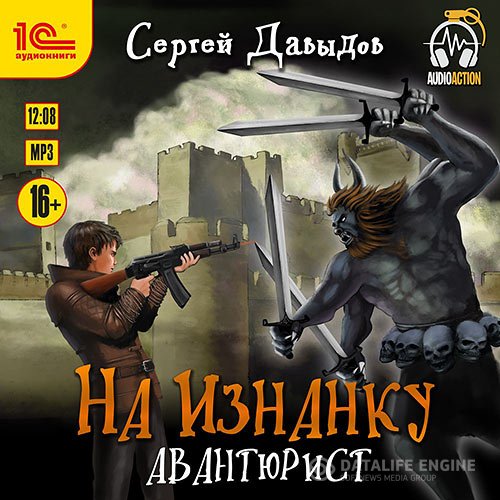 Постер к Сергей Давыдов - На Изнанку. Авантюрист (Аудиокнига)