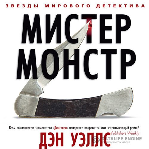 Постер к Дэн Уэллс - Мистер Монстр (Аудиокнига)