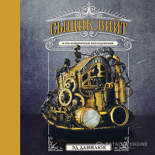Постер к Эд Данилюк - Сыщик Вийт и его невероятные расследования (Аудиокнига)