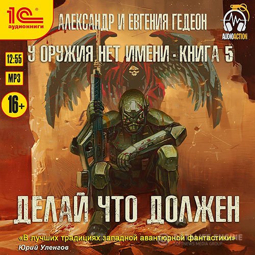 Постер к Гедеон Александр, Гедеон Евгения - Делай что должен (Аудиокнига)